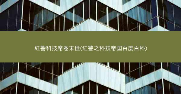 红警科技席卷末世(红警之科技帝国百度百科)