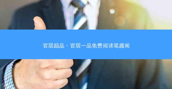 官居超品、官居一品免费阅读笔趣阁