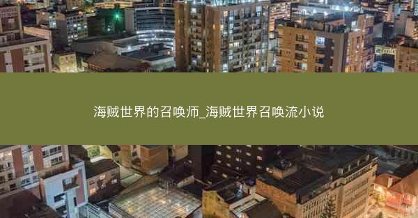 海贼世界的召唤师_海贼世界召唤流小说