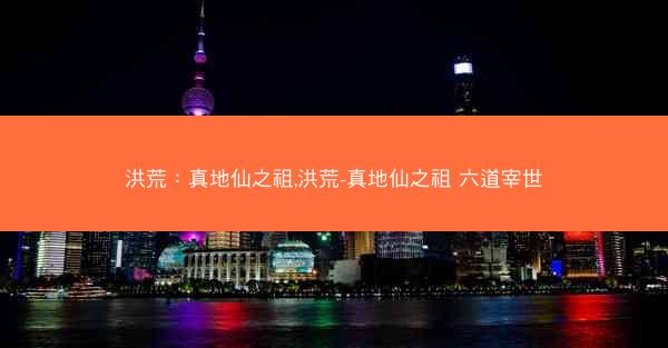 洪荒：真地仙之祖,洪荒-真地仙之祖 六道宰世