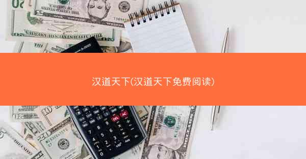 汉道天下(汉道天下免费阅读)