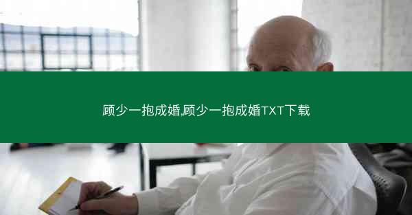 顾少一抱成婚,顾少一抱成婚TXT下载