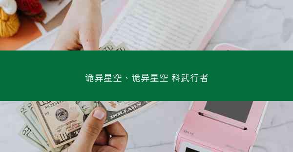 诡异星空、诡异星空 科武行者