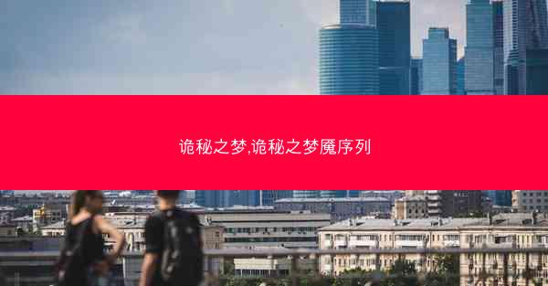 诡秘之梦,诡秘之梦魇序列