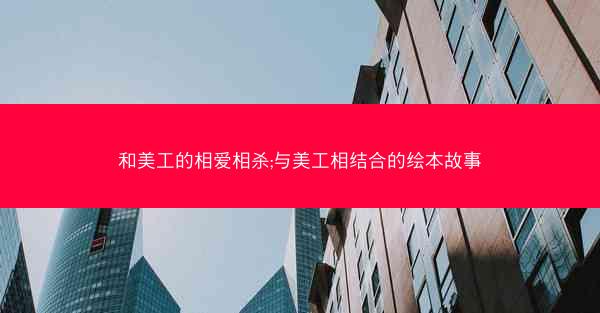 和美工的相爱相杀;与美工相结合的绘本故事