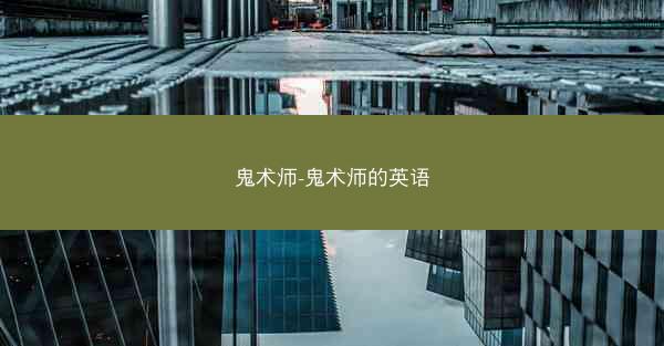 鬼术师-鬼术师的英语