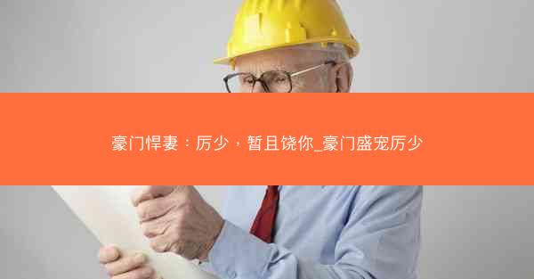 豪门悍妻：厉少，暂且饶你_豪门盛宠厉少