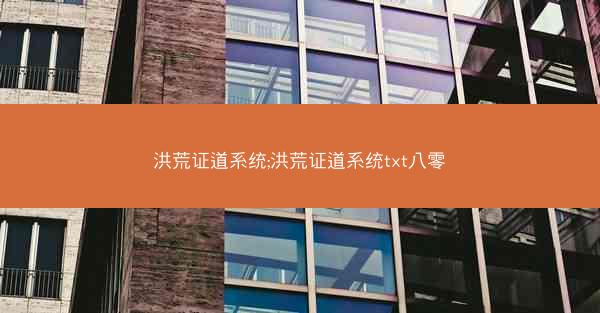 洪荒证道系统;洪荒证道系统txt八零