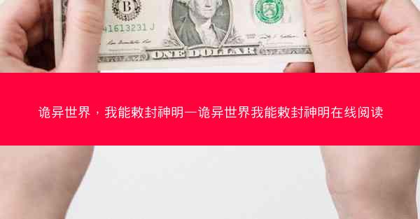 诡异世界，我能敕封神明—诡异世界我能敕封神明在线阅读