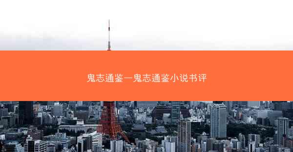鬼志通鉴—鬼志通鉴小说书评