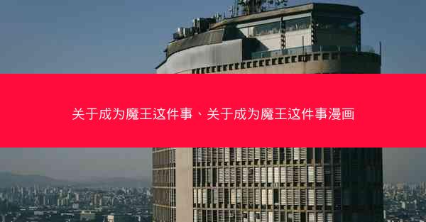 关于成为魔王这件事、关于成为魔王这件事漫画