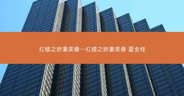 红楼之娇妻美眷—红楼之娇妻美眷 夏金桂