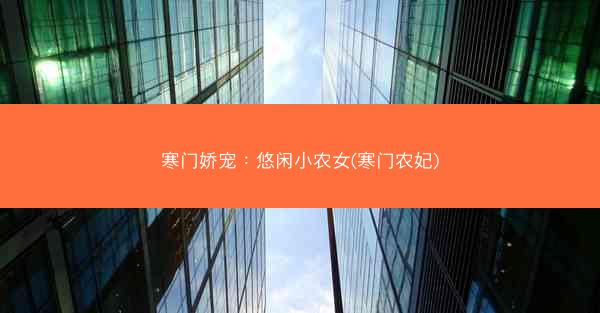 寒门娇宠：悠闲小农女(寒门农妃)