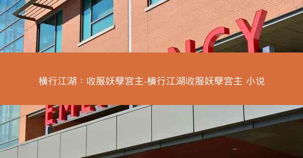 横行江湖：收服妖孽宫主-横行江湖收服妖孽宫主 小说