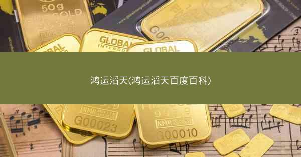 鸿运滔天(鸿运滔天百度百科)