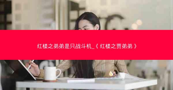 红楼之弟弟是只战斗机_《红楼之贾弟弟》