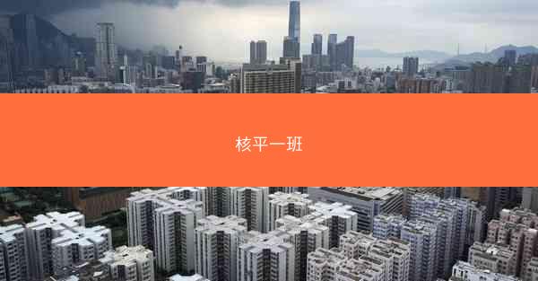 核平一班
