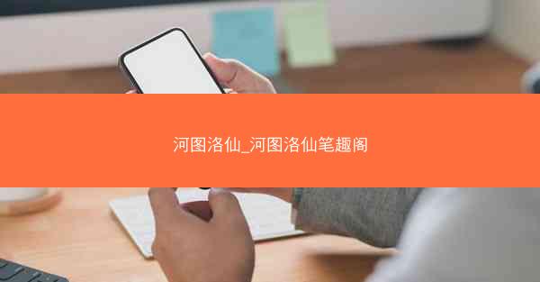 河图洛仙_河图洛仙笔趣阁