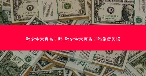 韩少今天真香了吗_韩少今天真香了吗免费阅读