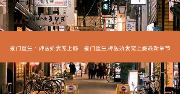 豪门重生：神医娇妻宠上瘾—豪门重生,神医娇妻宠上瘾最新章节