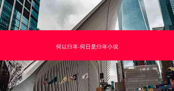 何以归年-何日是归年小说