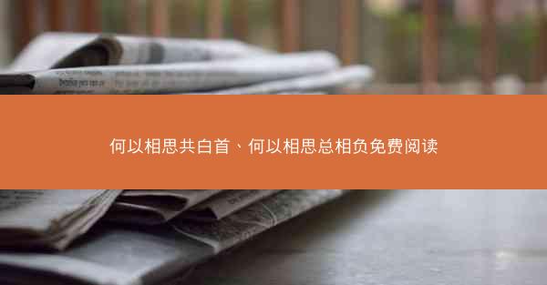 何以相思共白首、何以相思总相负免费阅读