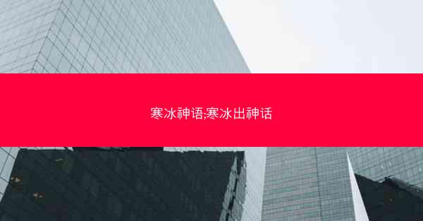 寒冰神语;寒冰出神话