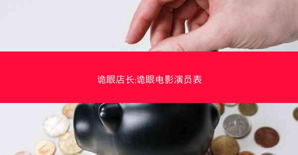 诡眼店长;诡眼电影演员表
