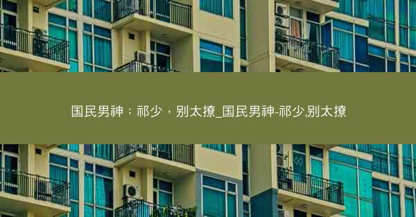 国民男神：祁少，别太撩_国民男神-祁少,别太撩