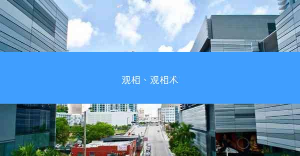 观相、观相术