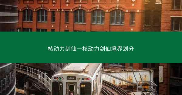 核动力剑仙—核动力剑仙境界划分
