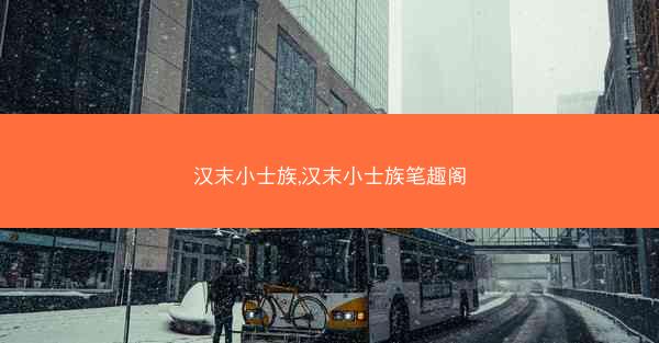 汉末小士族,汉末小士族笔趣阁
