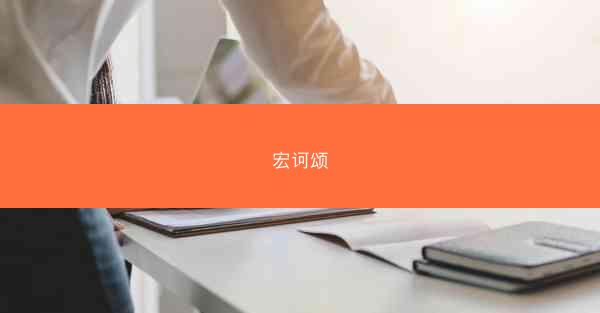 宏诃颂