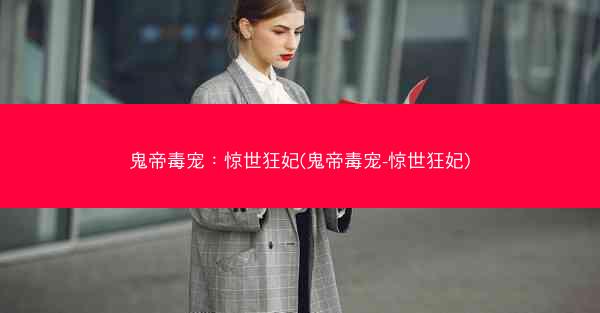 鬼帝毒宠：惊世狂妃(鬼帝毒宠-惊世狂妃)