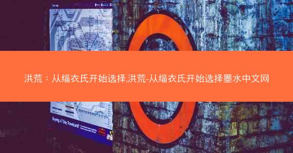 洪荒：从缁衣氏开始选择,洪荒-从缁衣氏开始选择墨水中文网