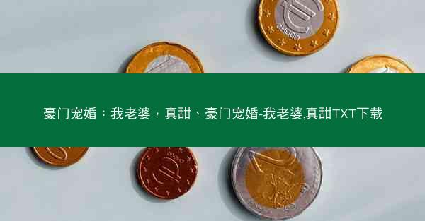 豪门宠婚：我老婆，真甜、豪门宠婚-我老婆,真甜TXT下载