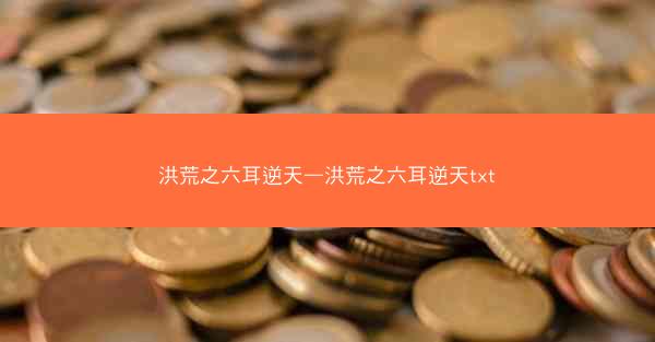 洪荒之六耳逆天—洪荒之六耳逆天txt