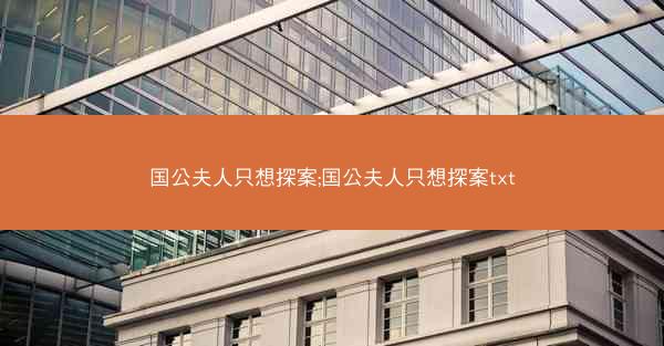 国公夫人只想探案;国公夫人只想探案txt