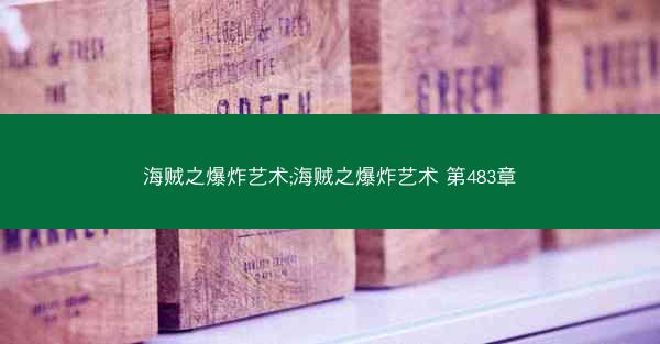 海贼之爆炸艺术;海贼之爆炸艺术 第483章