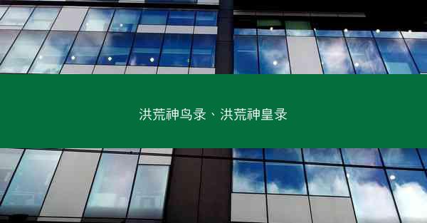 洪荒神鸟录、洪荒神皇录