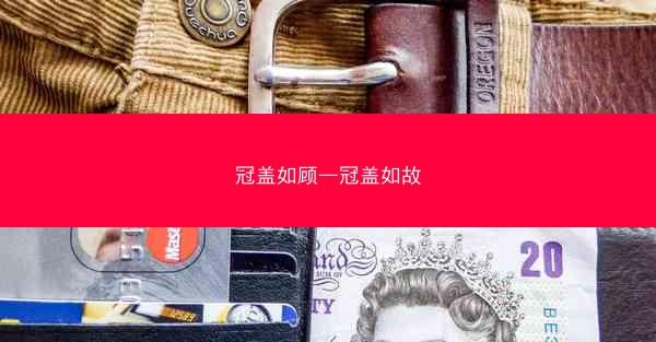 冠盖如顾—冠盖如故 冠盖如顾—冠盖如故