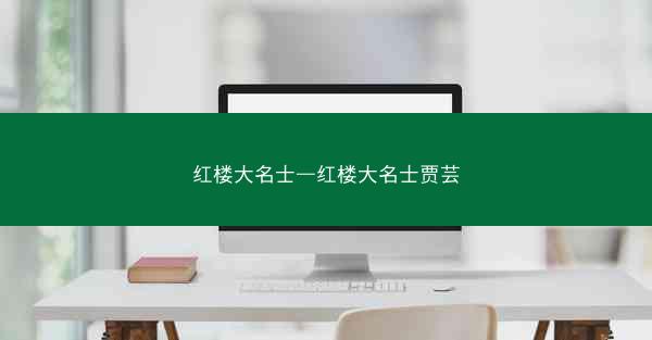 红楼大名士—红楼大名士贾芸