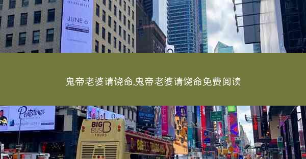 鬼帝老婆请饶命,鬼帝老婆请饶命免费阅读