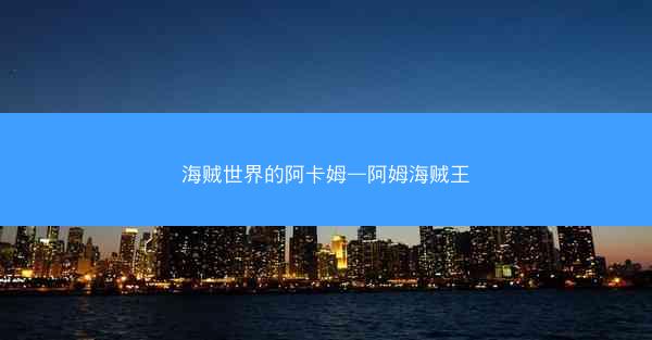 海贼世界的阿卡姆—阿姆海贼王