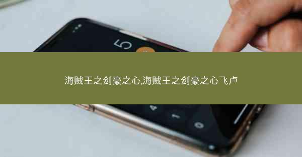 海贼王之剑豪之心,海贼王之剑豪之心飞卢