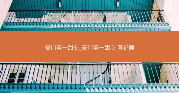 豪门第一甜心_豪门第一甜心 慕纤瞳