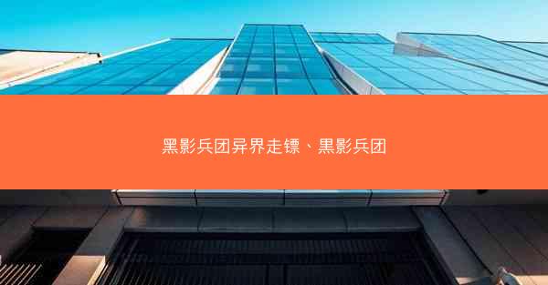 黑影兵团异界走镖、黒影兵团
