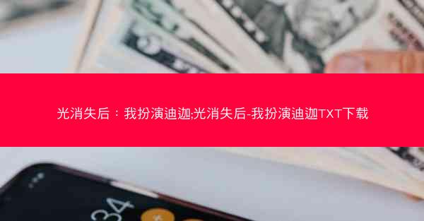 光消失后：我扮演迪迦;光消失后-我扮演迪迦TXT下载