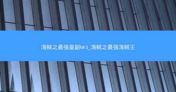 海贼之最强皇副Mr3_海贼之最强海贼王