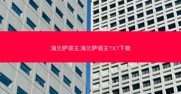 海兰萨领主,海兰萨领主TXT下载